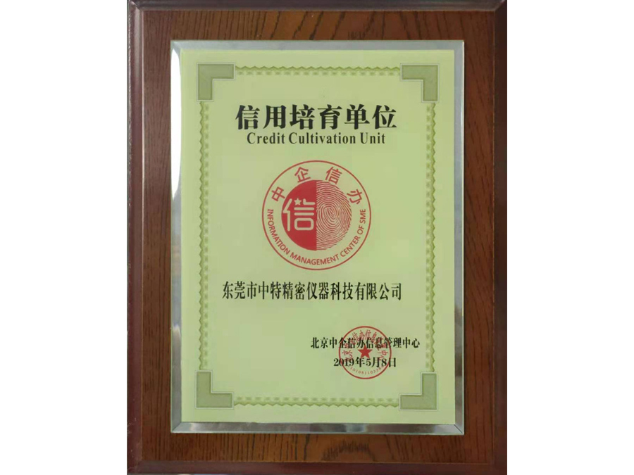 信用培育单位