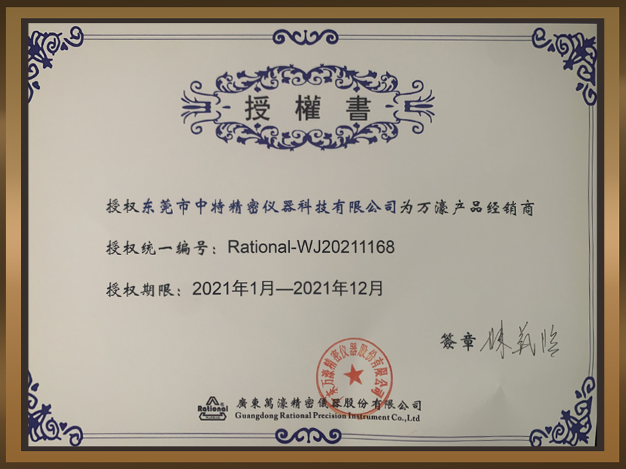 2021年万濠授权证书