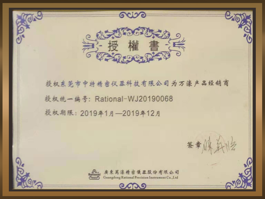 2019年万濠授权证书