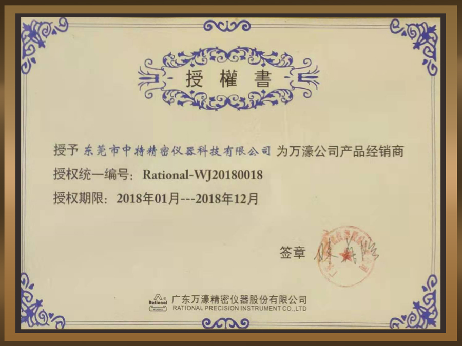 2018年万濠授权证书