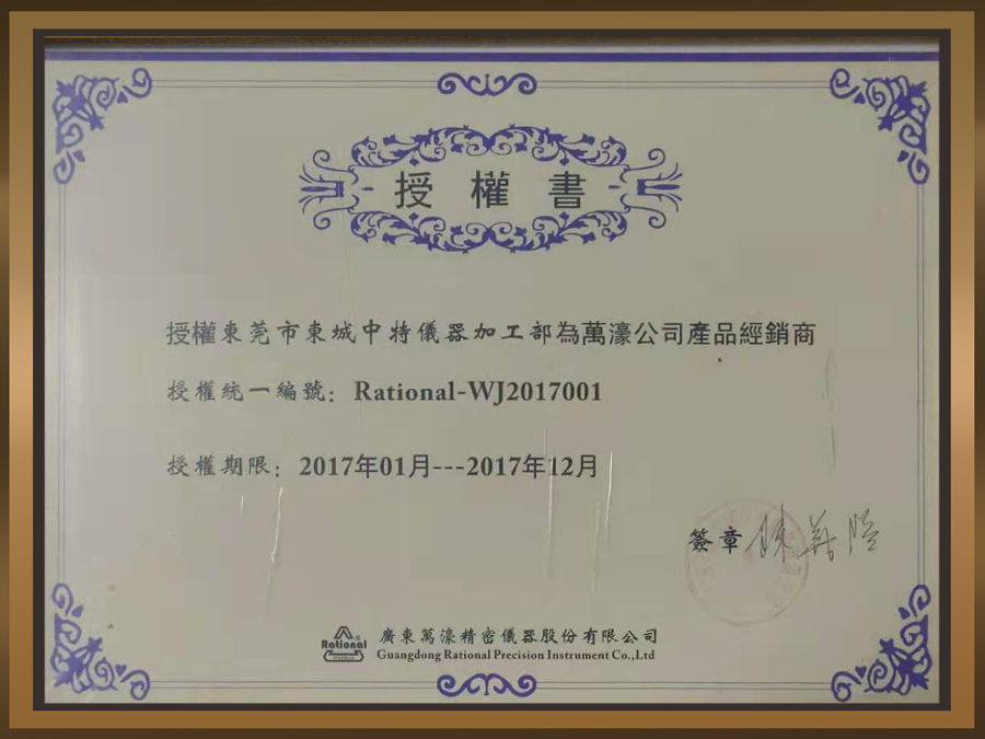 2017年万濠授权证书