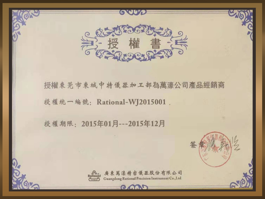 2015年万濠授权证书