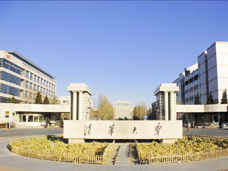 清华大学