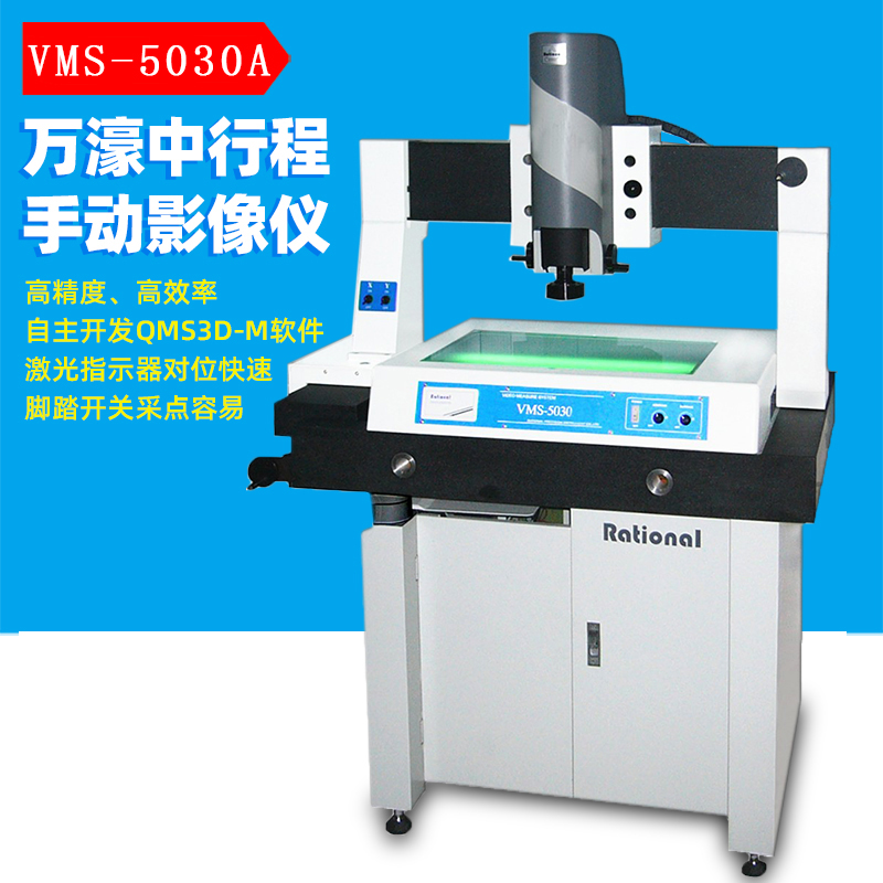 万濠VMS-5030A一体式手动影像测量仪