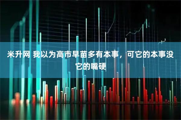 米升网 我以为高市早苗多有本事，可它的本事没它的嘴硬